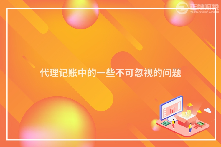 代理記賬中的一些不可忽視的問(wèn)題