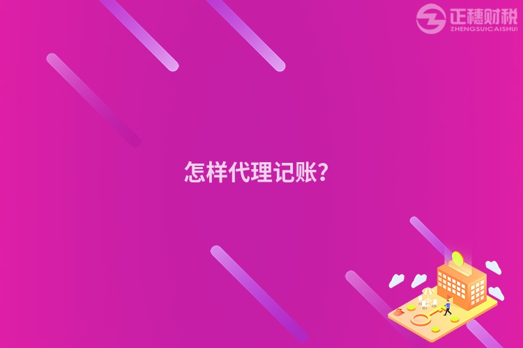 怎樣代理記賬？