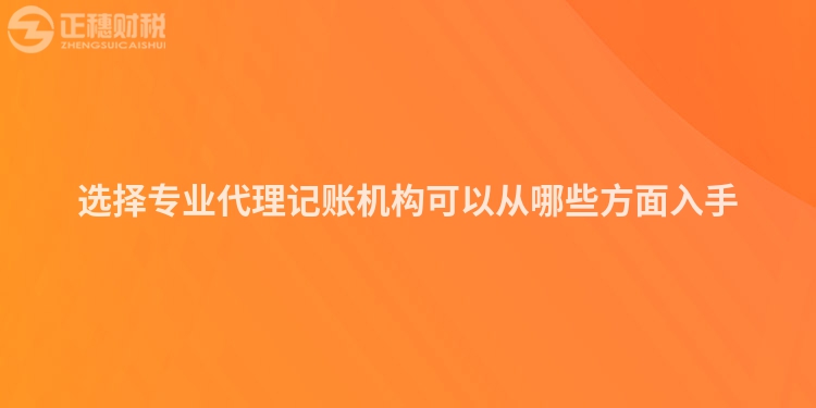 選擇專業代理記賬機構可以從哪些方面入手