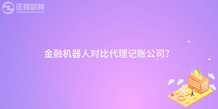 金融機器人對比代理記賬公司？
