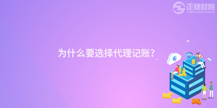 為什么要選擇代理記賬？