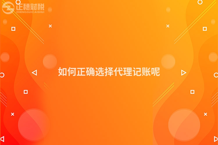 如何正確選擇代理記賬呢
