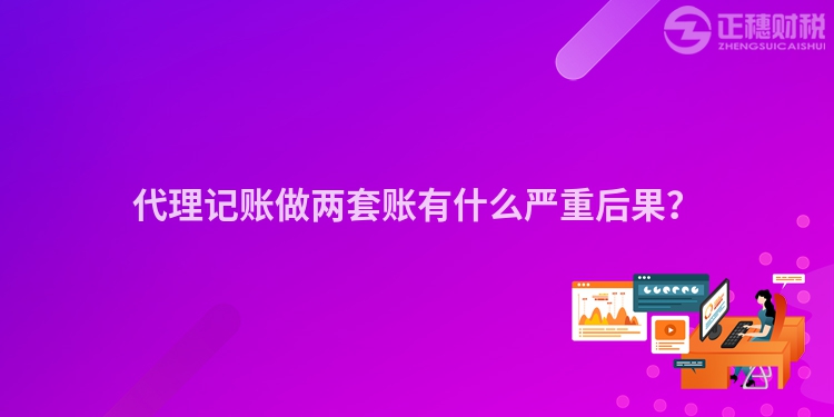 代理記賬做兩套賬有什么嚴重后果？