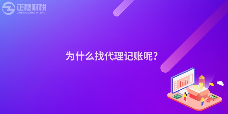 為什么找代理記賬呢？