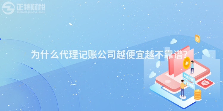 為什么代理記賬公司越便宜越不靠譜？