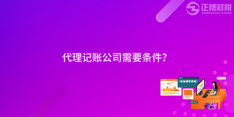 代理記賬公司需要條件？