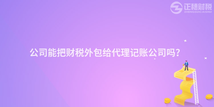公司能把財稅外包給代理記賬公司嗎？