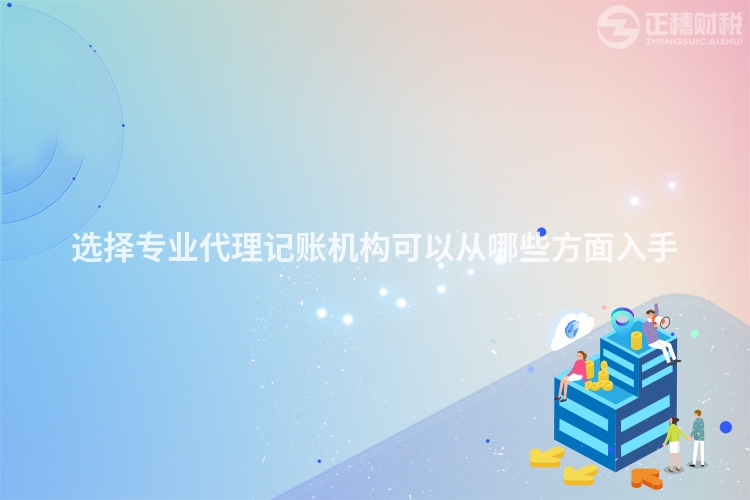選擇專業(yè)代理記賬機構可以從哪些方面入手