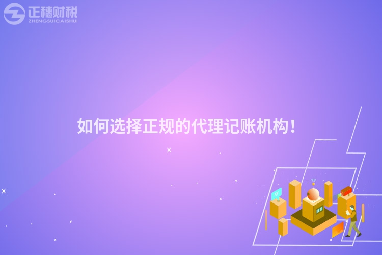 如何選擇正規的代理記賬機構！