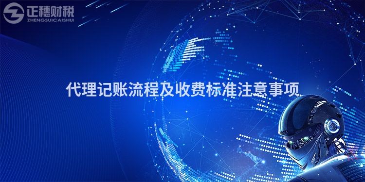 代理記賬流程及收費標準注意事項