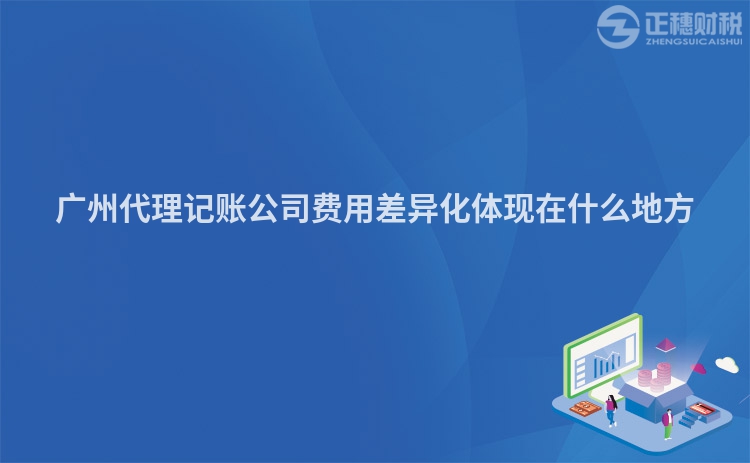 廣州代理記賬公司費用差異化體現在什么地方