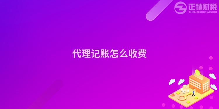 代理記賬怎么收費