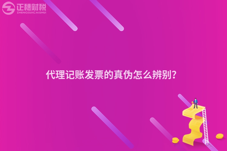 代理記賬發票的真偽怎么辨別？