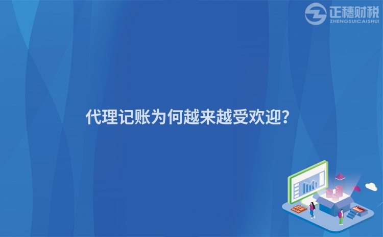 代理記賬為何越來越受歡迎？