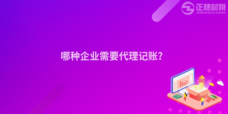 哪種企業需要代理記賬？