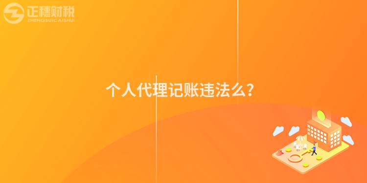 個人代理記賬違法么？