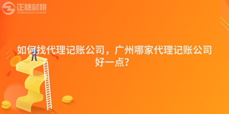 如何找代理記賬公司，廣州哪家代理記賬公司好一點(diǎn)？