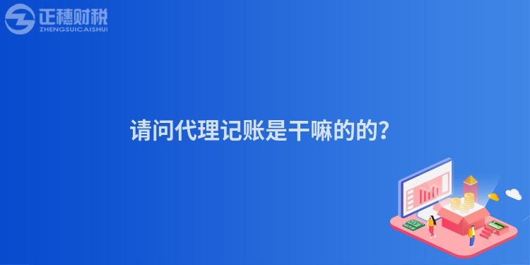 請(qǐng)問代理記賬是干嘛的的？
