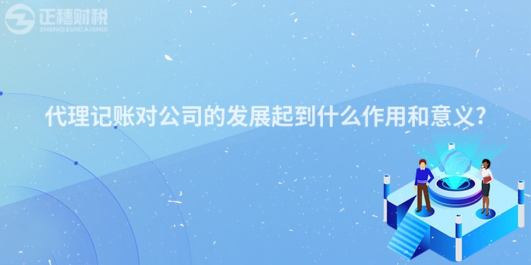 代理記賬對公司的發展起到什么作用和意義?