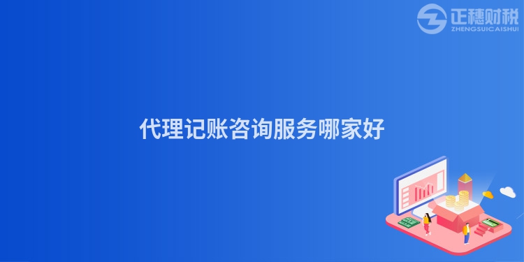 代理記賬咨詢服務哪家好