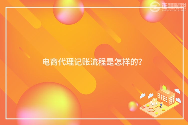 電商代理記賬流程是怎樣的？