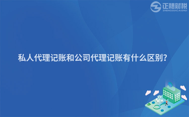 私人代理記賬和公司代理記賬有什么區別？