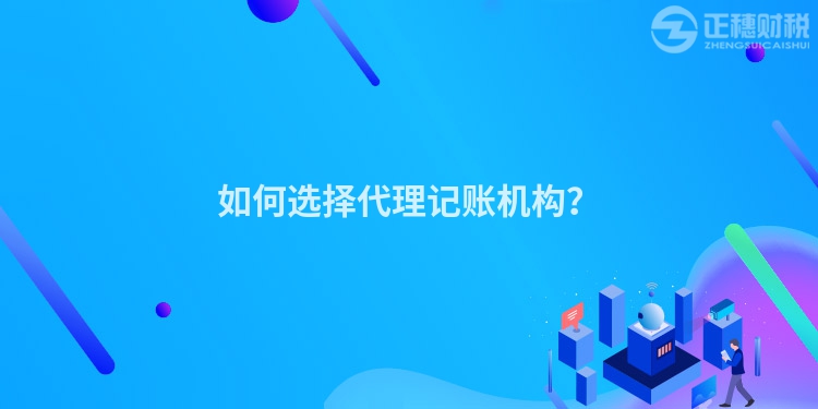 如何選擇代理記賬機構？