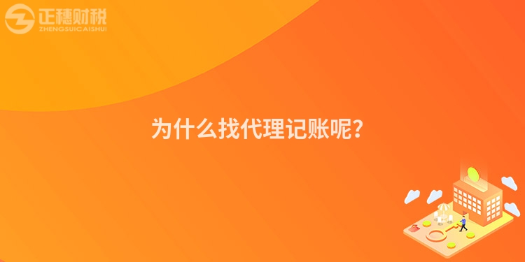 為什么找代理記賬呢？