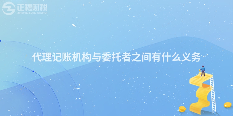 代理記賬機構與委托者之間有什么義務