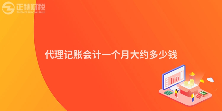代理記賬會計一個月大約多少錢