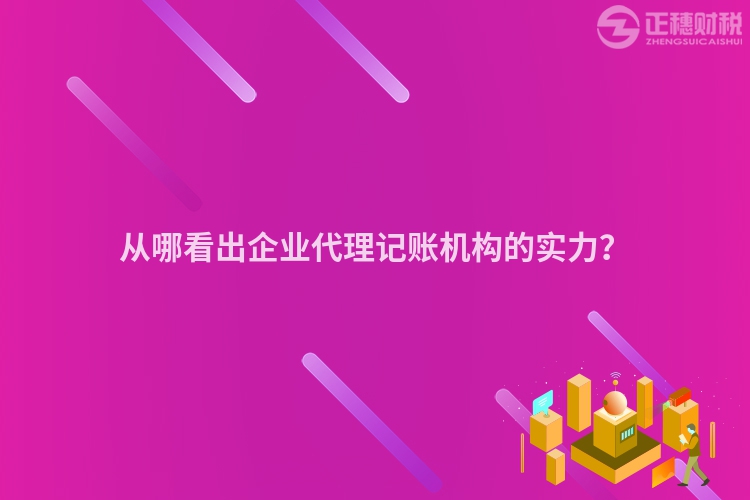 從哪看出企業(yè)代理記賬機構(gòu)的實力？