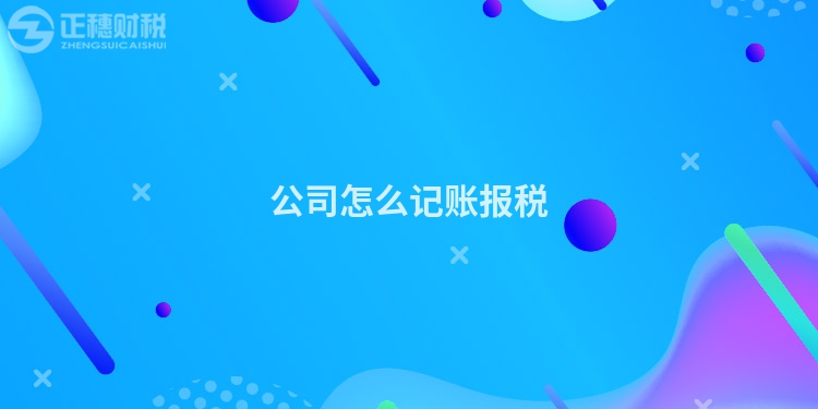 公司怎么記賬報稅