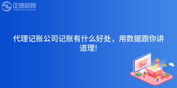 代理記賬公司記賬有什么好處，用數據跟你講道理!