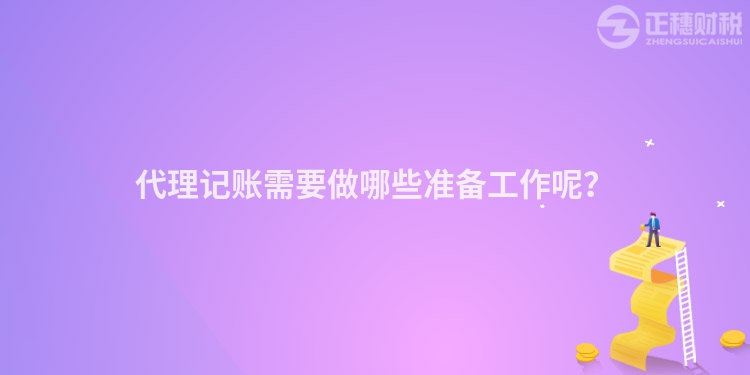 代理記賬需要做哪些準備工作呢？