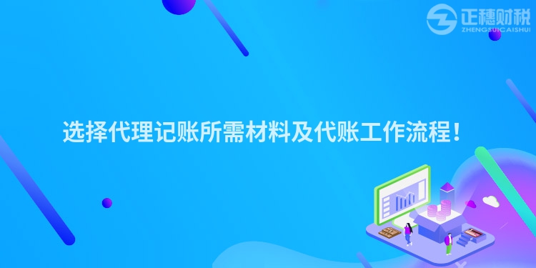 選擇代理記賬所需材料及代賬工作流程！