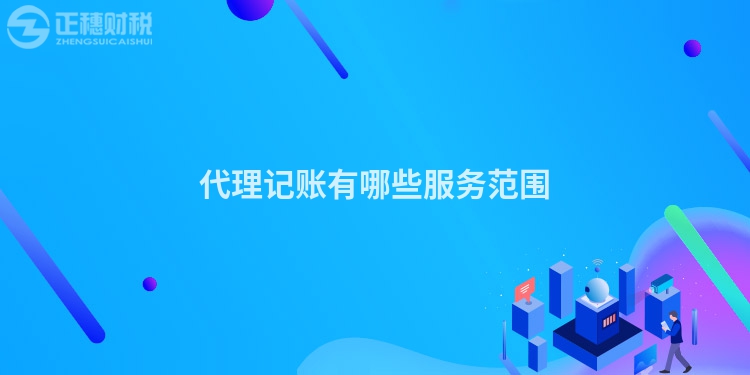 代理記賬有哪些服務范圍