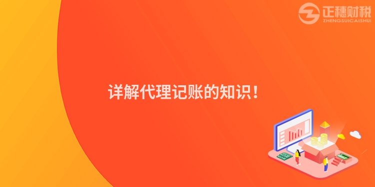 詳解代理記賬的知識(shí)！