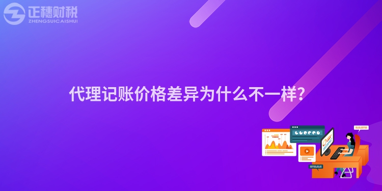 代理記賬價格差異為什么不一樣？