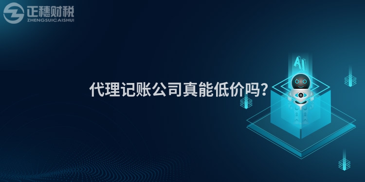 代理記賬公司真能低價嗎？