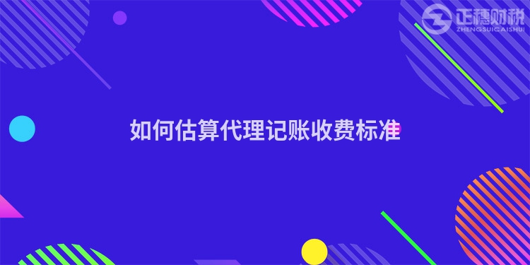 如何估算代理記賬收費標準