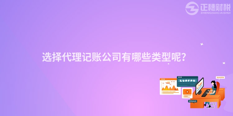 選擇代理記賬公司有哪些類型呢？