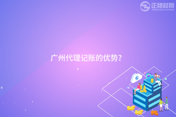 廣州代理記賬的優勢？