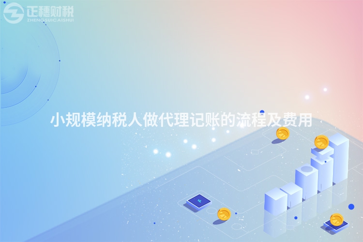小規模納稅人做代理記賬的流程及費用