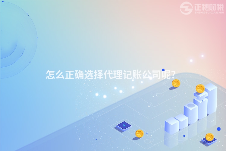 怎么正確選擇代理記賬公司呢？