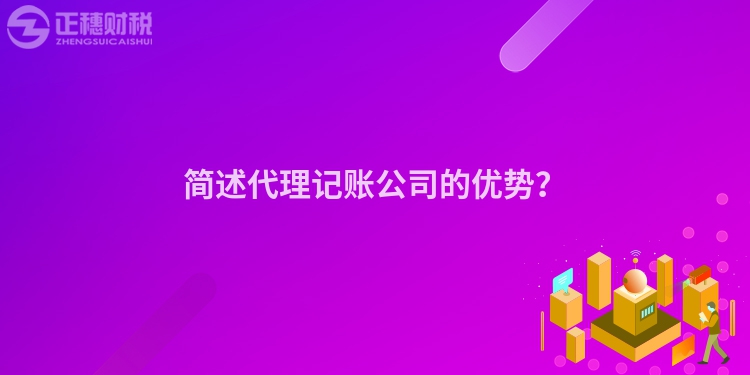 簡述代理記賬公司的優勢？