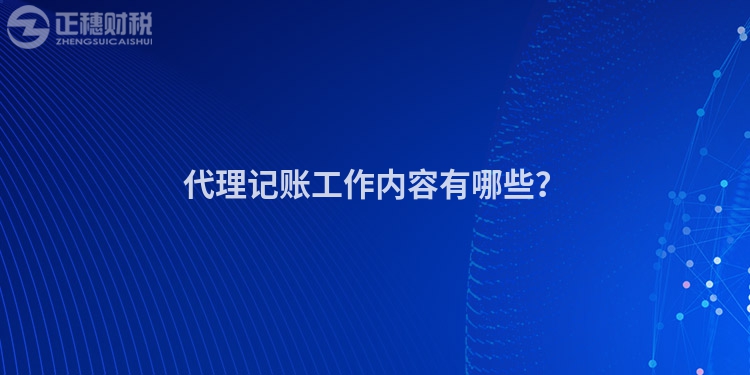 代理記賬工作內(nèi)容有哪些？