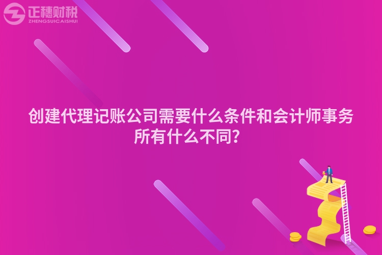 創建代理記賬公司需要什么條件和會計師事務所有什么不同？