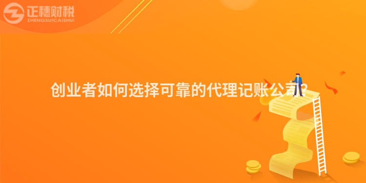 創業者如何選擇可靠的代理記賬公司？