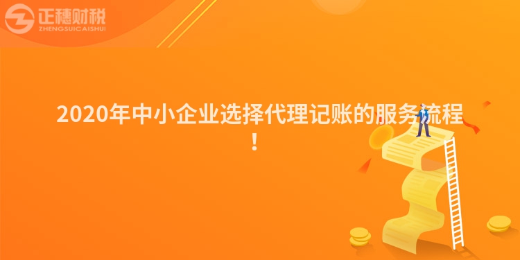 2020年中小企業選擇代理記賬的服務流程！