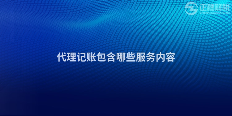 代理記賬包含哪些服務內容